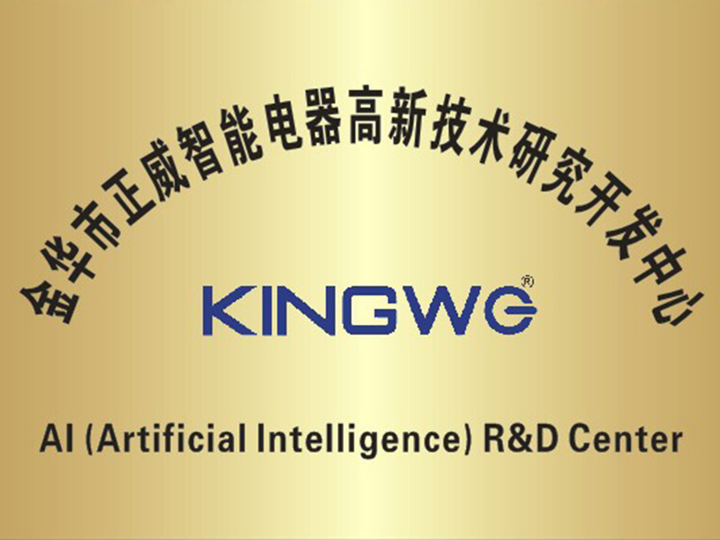 金华市正威智能电器高新技术研究开发中心