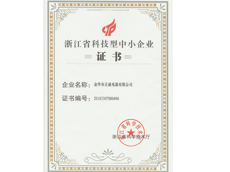 浙江省科技型中小企业证书